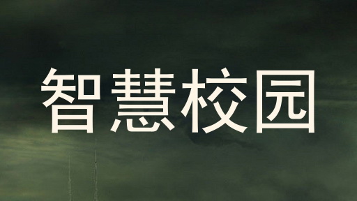 智慧校园