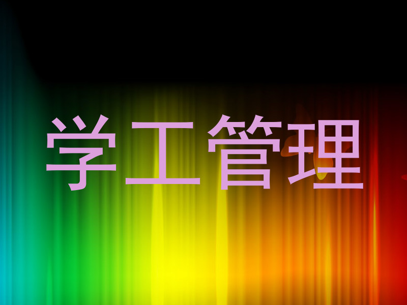 学工管理