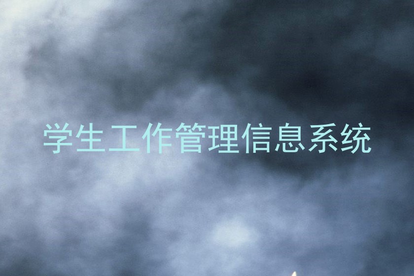 学生工作管理信息系统