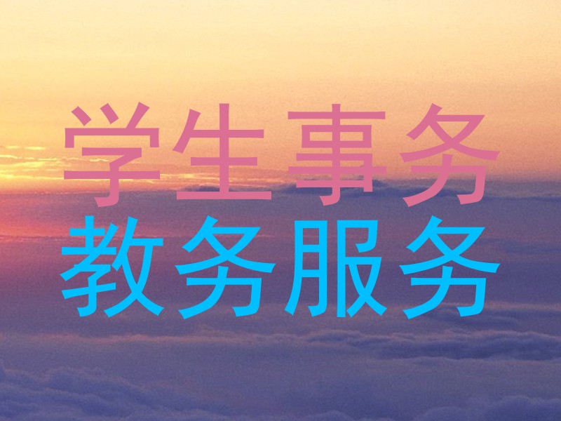 学生事务