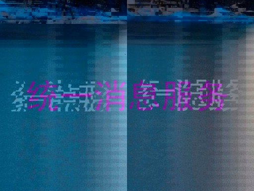 統(tǒng)一消息服務(wù)