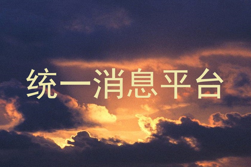 統(tǒng)一消息平臺(tái)