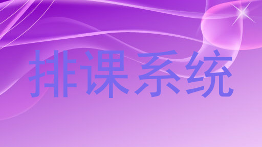 排课系统