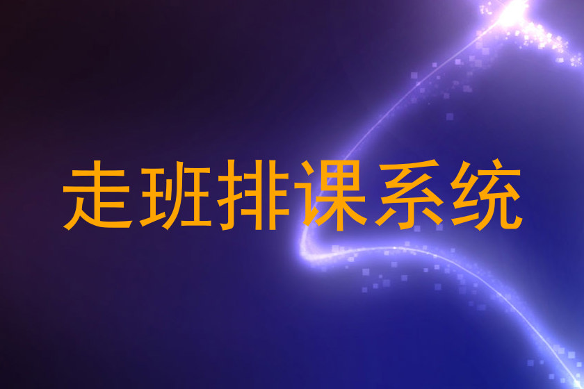 走班排课系统