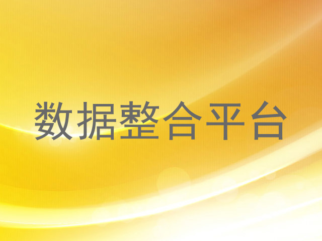 数据整合平台