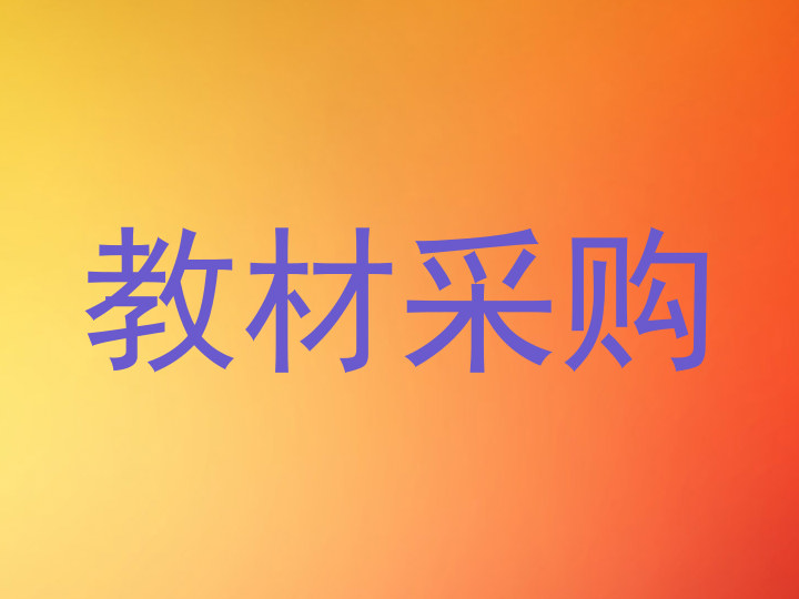 教材采购