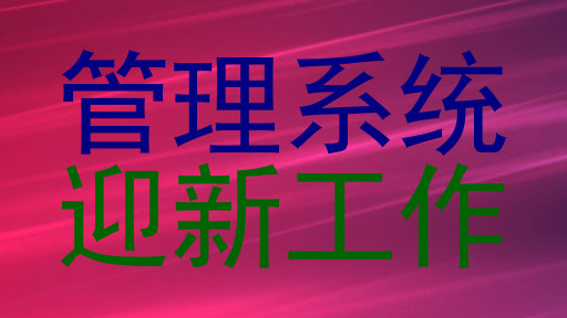 管理系统|迎新工作