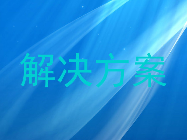解决方案