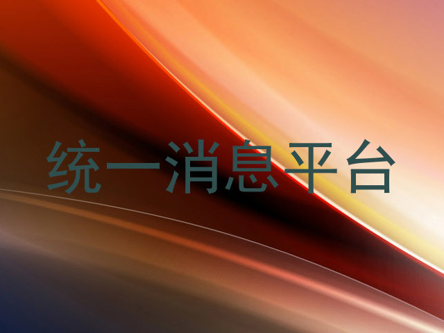 統(tǒng)一消息平臺