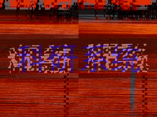 科研系统