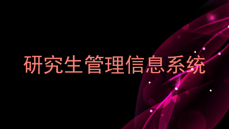 研究生管理信息系统