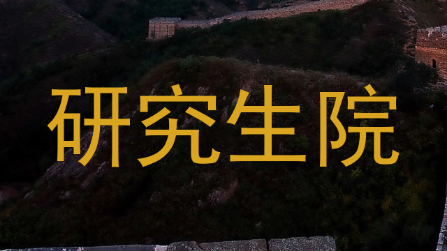 研究生院