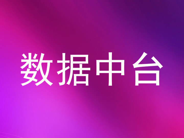 数据中台