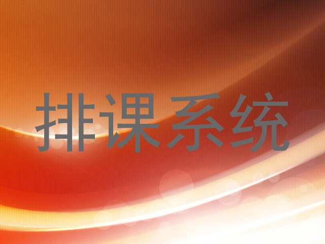 排课系统