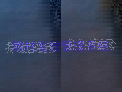 教材发放管理系统