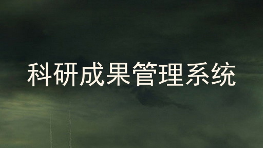 科研成果管理系统