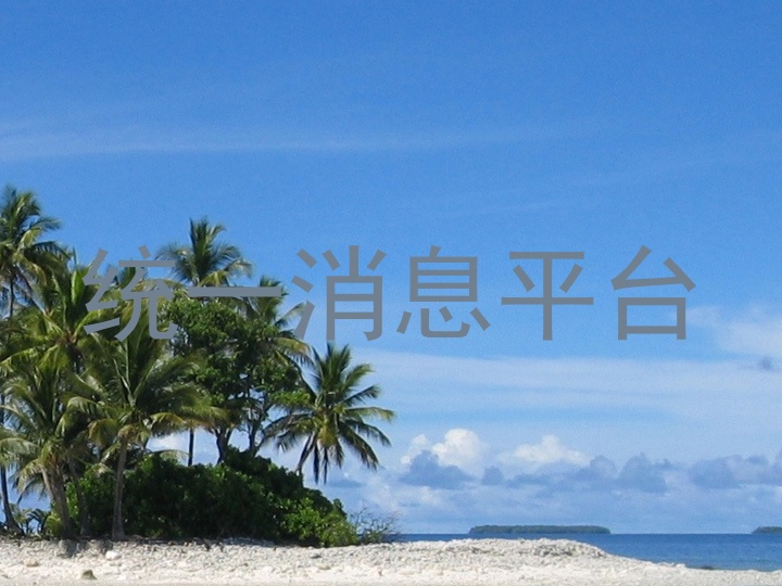 統(tǒng)一消息平臺