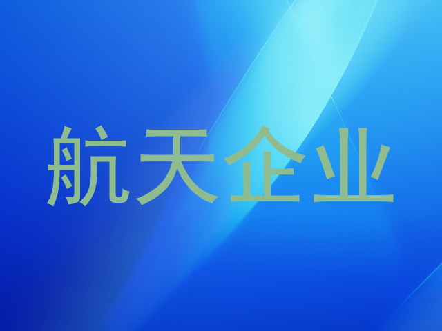 航天企业
