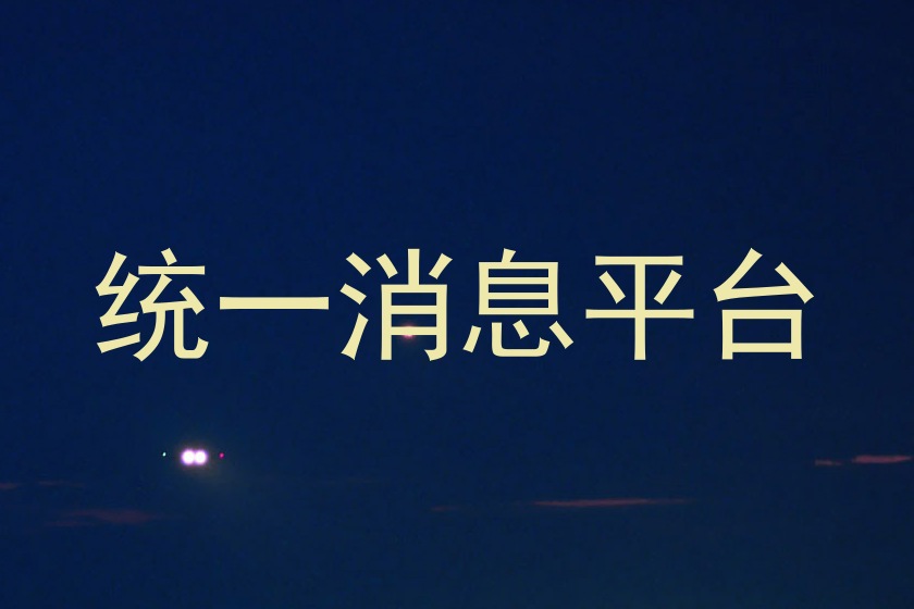 統(tǒng)一消息平臺(tái)