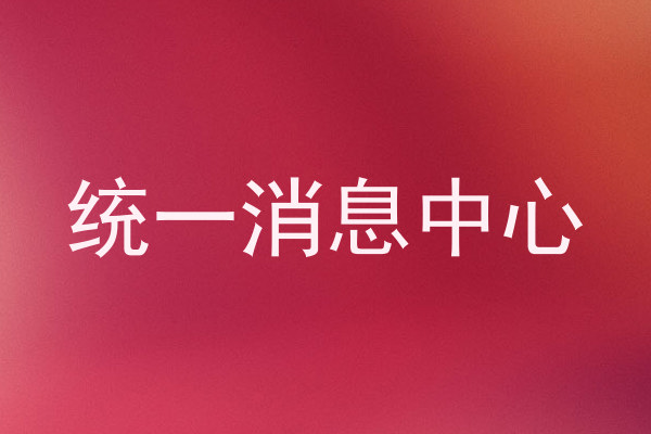 統(tǒng)一消息中心