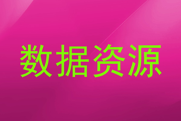 数据资源