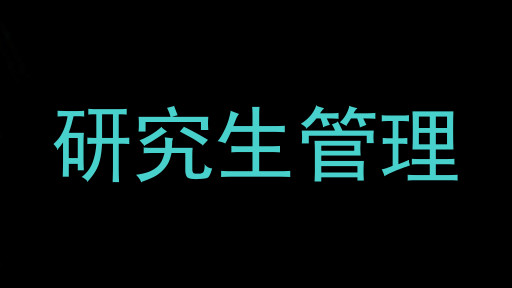 研究生管理