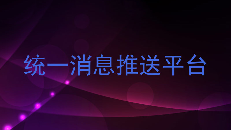 統(tǒng)一消息推送平臺(tái)