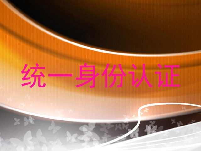 统一身份认证
