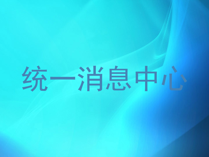 統(tǒng)一消息中心