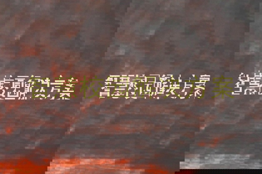 智慧校园解决方案