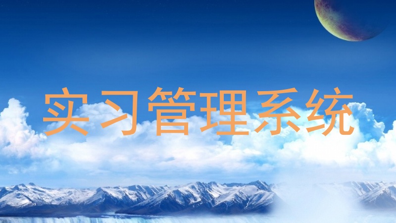 实习管理系统