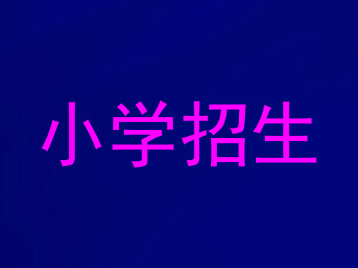 小学招生