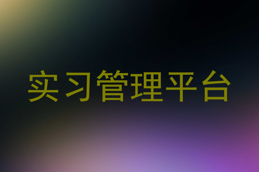 实习管理平台