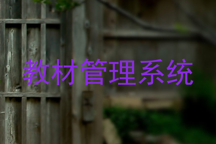 教材管理系统