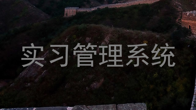 实习管理系统