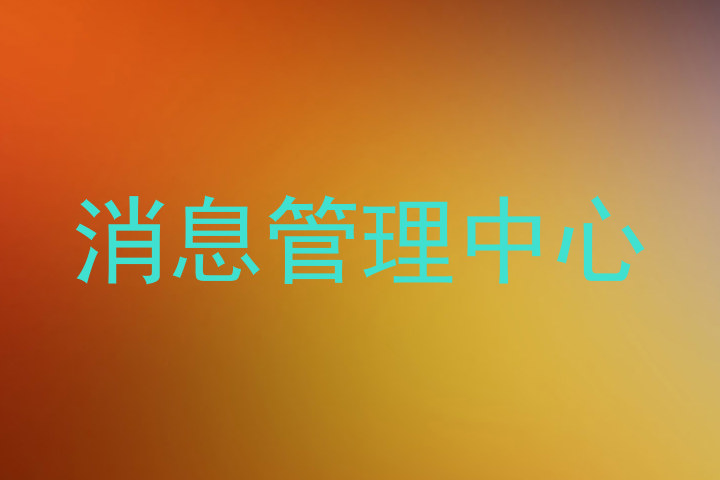 消息管理中心