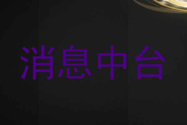 消息中臺