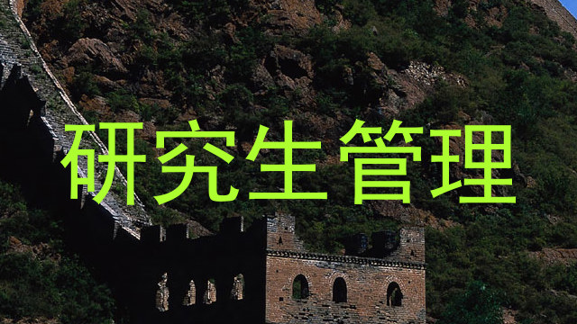 研究生管理