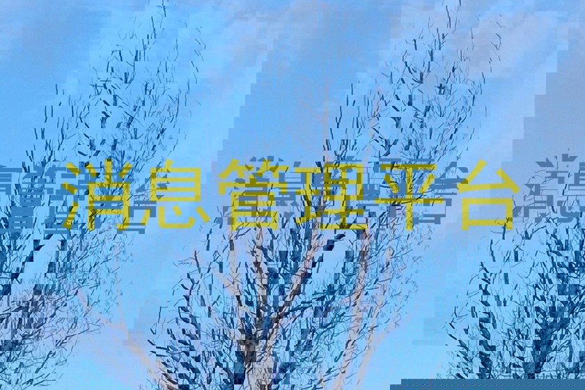消息管理平臺