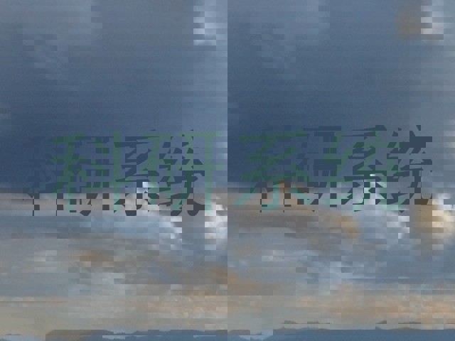 科研系统