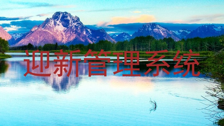 迎新管理系统