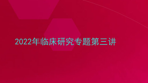 2022年临床研究专题第三讲