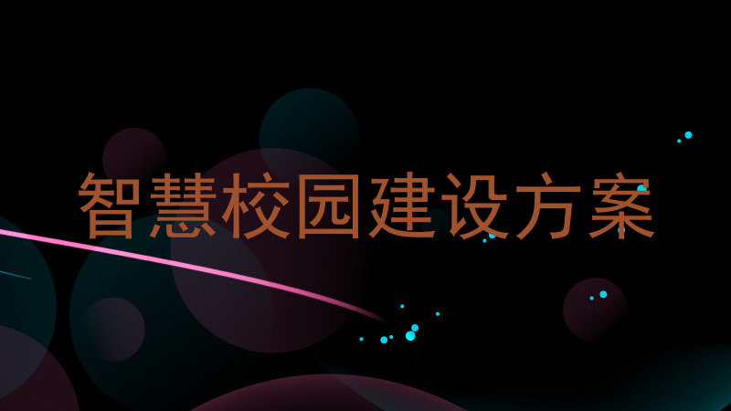 智慧校園建設(shè)方案