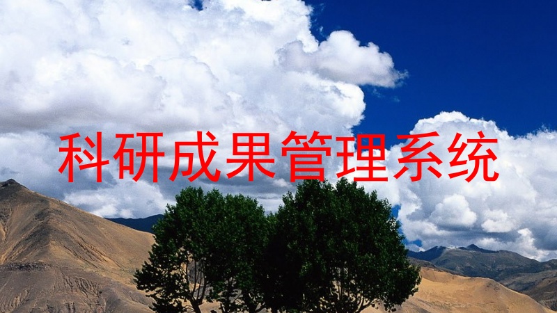 科研成果管理系统