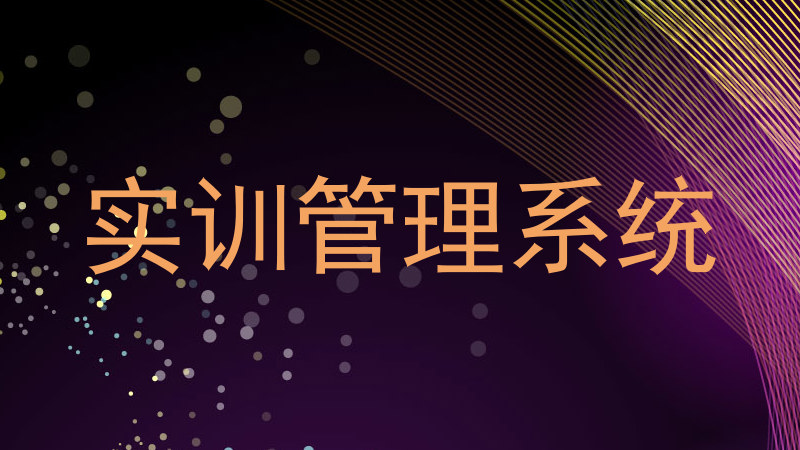 實(shí)訓(xùn)管理系統(tǒng)