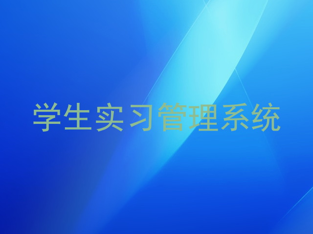 学生实习管理系统