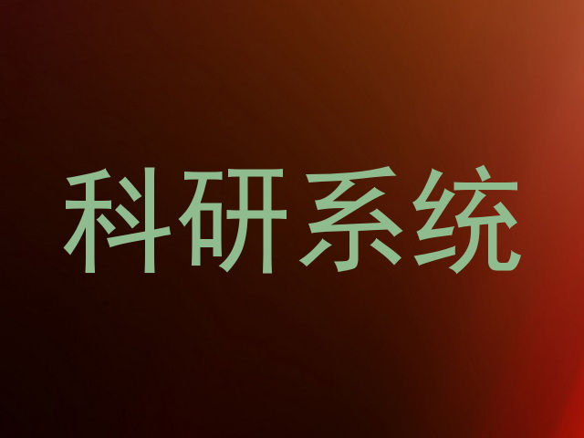 科研系统