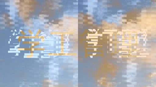 学工管理