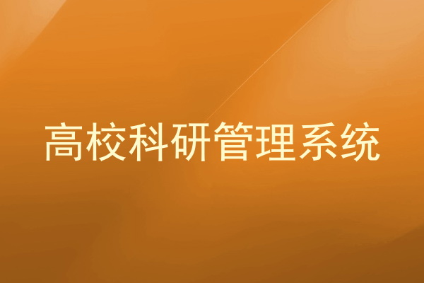 高校科研管理系统