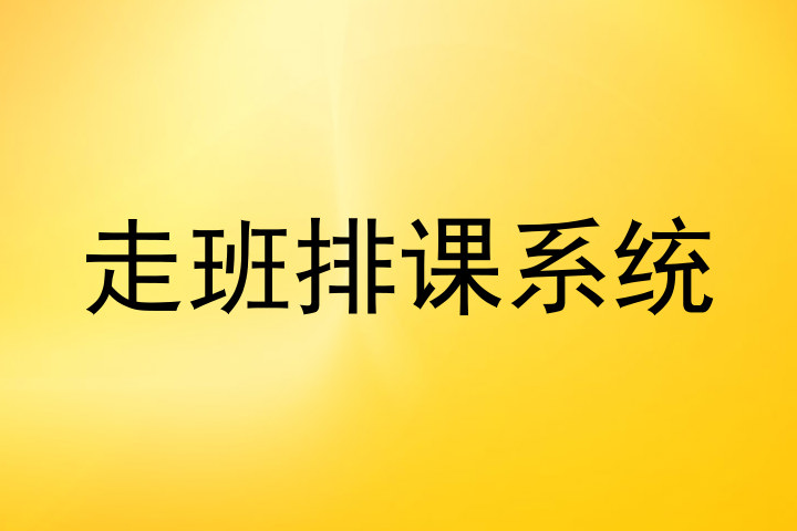 走班排课系统